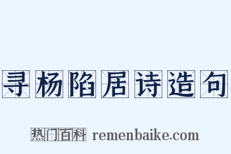 寻杨陷居诗造句是什么意思的图片